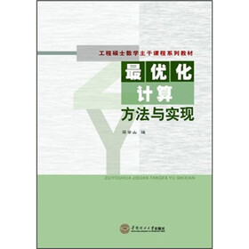 工程硕士数学主干课程系列教材：最优化计算方法与实现