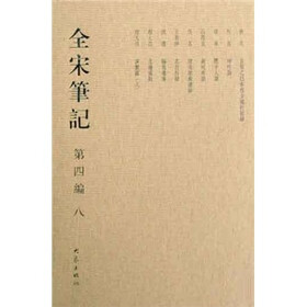 全宋笔记（第4编8）