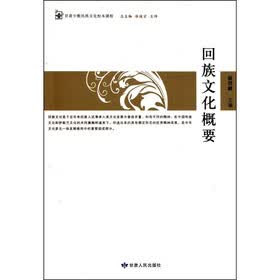 回族文化概要