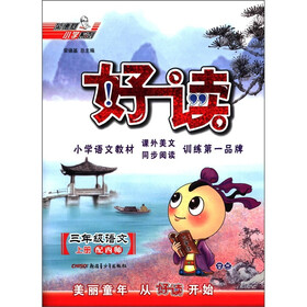 荣德基小学系列·好读：3年级语文（上册）（西师）