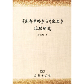 《东都事略》与《宋史》比较研究