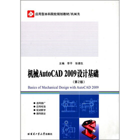 应用型本科院校规划教材·机械类：机械AutoCAD2009设计基础（第2版）