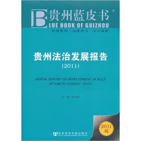 贵州蓝皮书：贵州法治发展报告（2011）