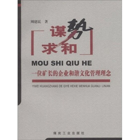 谋势求和：一位矿长的企业和谐文化管理理念