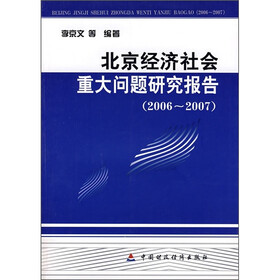 北京经济社会重大问题研究报告（2006-2007）