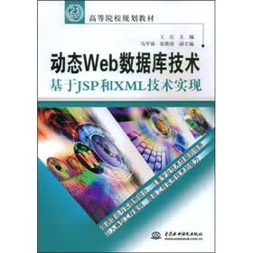 21世纪高等院校规划教材·动态Web数据库技术：基于JSP和XML技术实现