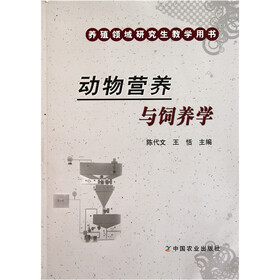 养殖领域研究生教学用书：动物营养与饲养学