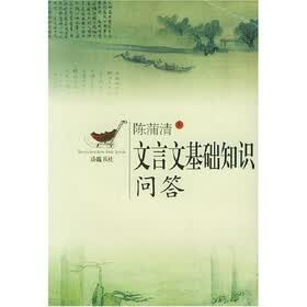 知识读物丛书：文言文基础知识问答