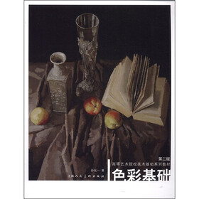 高等艺术院校美术基础系列教材：色彩基础（第2版）