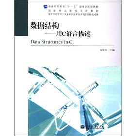 普通高等教育“十一五”国家级规划教材·国家精品课程主讲教材·数据结构：用C言描述（附光盘1张）