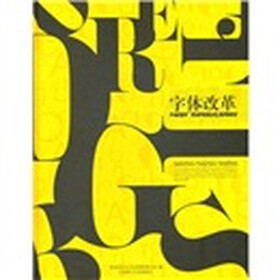 字体改革