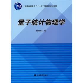 普通高等教育十一五国家级规划教材：量子统计物理学