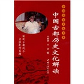 中国古都历史文化解读