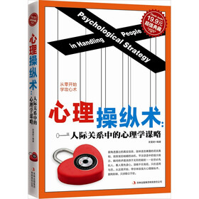 （超值典藏）心理操纵术：人际关系中的心理学谋略