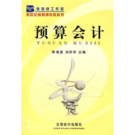 新世纪高职高专教科书：预算会计