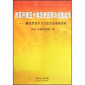 改革开放三十年历史回顾与经验启示：解放思想学习讨论活动参考资料