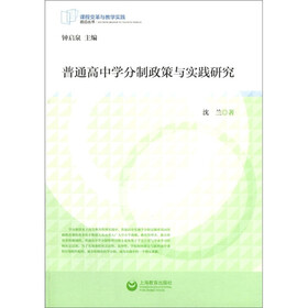 课程变革与教学实践前沿丛书：普通高中学分制政策与实践研究