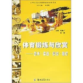体育锻炼与欣赏:武术、摔跤、散打