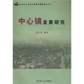 中心镇发展研究