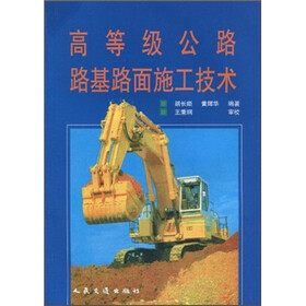 高等级公路路基路面施工技术
