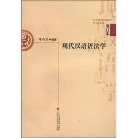 现代汉语语法学（增订本）