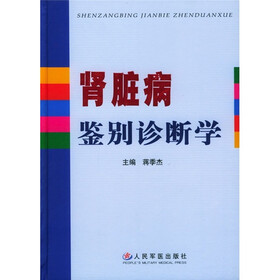 肾脏病鉴别诊断学