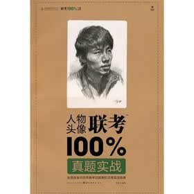 造型基础训练方法丛书：人物头像联考100%真题实战