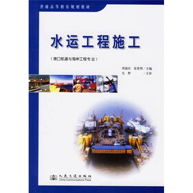 普通高等教育规划教材:水运工程施工(港口航道与海岸工程专业)