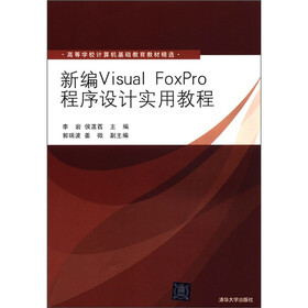 高等学校计算机基础教育教材精选：新编Visual FoxPro程序设计实用教程