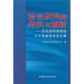 语言研究的务实与创新：庆祝胡明扬教授八十华诞学术论文集