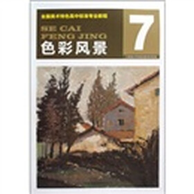 全国美术特色高中标准专业教程：色彩风景