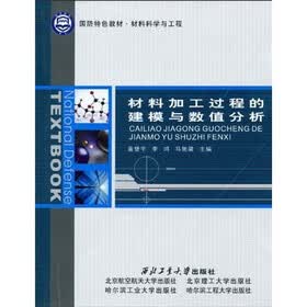 国防特色教材·材料科学与工程:材料加工过程的建模与数值分析