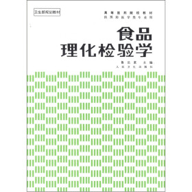 高等医药院校教材·卫生部规划教材：食品理化检验学