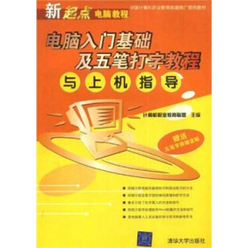 新编新起点电脑教程：电脑入门基础及五笔打字教程与上机指导