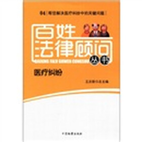 百姓法律顾问丛书(4):医疗纠纷