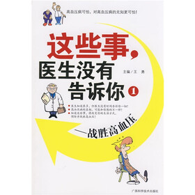 这些事，医生没有告诉你1：战胜高血压