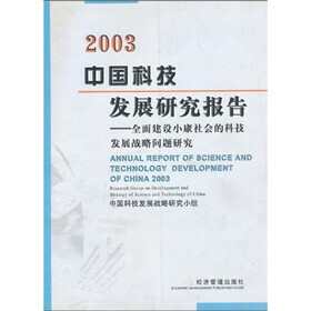 2003中国科技发展研究报告:全国建设小康社会的科技发展战略问题研究