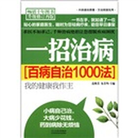 一招治病（百病自治1000法）（升级修订再版）