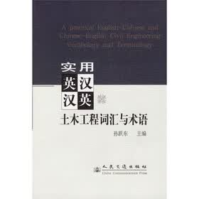 实用英汉汉英土木工程词汇与术语