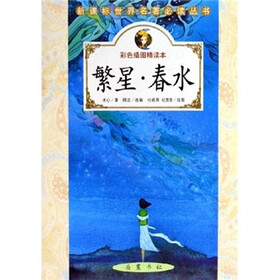 新课标世界名著必读丛书：繁星·春水（彩色插图精读本）