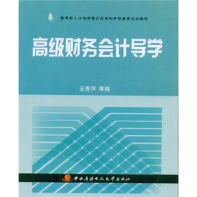 教育部人才培养模式改革和开放教育试点教材：高级财务会计导学