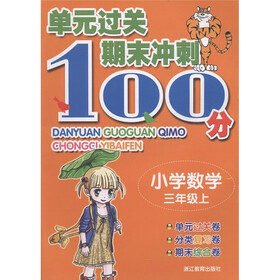 单元过关期末冲刺100分：小学数学（3年级上）