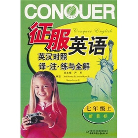 征服英语:译·注·练与全解(7年级上)(新目标)(英汉对照)
