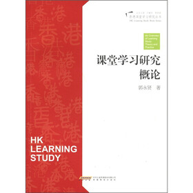 香港课堂学习研究丛书：课堂学习研究概论