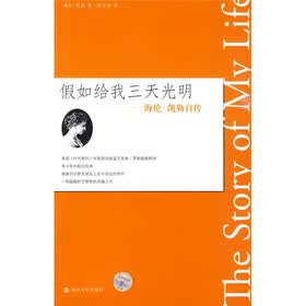 假如给我三天光明：海伦·凯勒自传