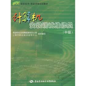计算机安装调试维修员（中级）