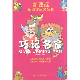 新课标配图学语文丛书:巧记名言