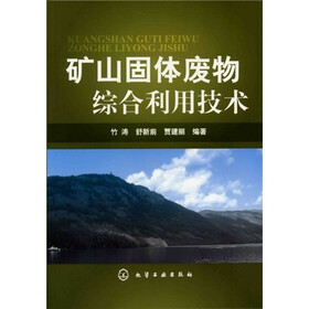《矿山固体废物综合利用技术》(竹涛,等)