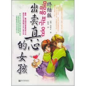 出卖真心的女孩（终结版）
