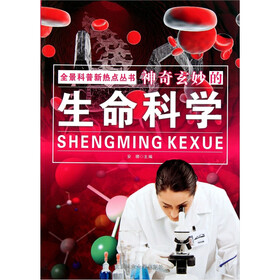 全景科普新热点丛书：神奇妙玄的生命科学